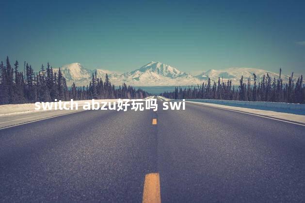 switch abzu好玩吗 switch无脑爽的游戏